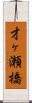 才ヶ瀬橋 Scroll