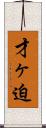 才ヶ迫 Scroll