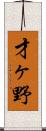 才ヶ野 Scroll