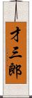 才三郎 Scroll