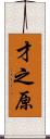 才之原 Scroll