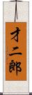 才二郎 Scroll