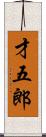 才五郎 Scroll