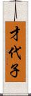 才代子 Scroll