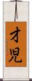 才児 Scroll