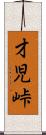才児峠 Scroll