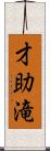 才助滝 Scroll