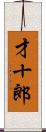 才十郎 Scroll