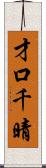 才口千晴 Scroll