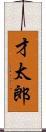 才太郎 Scroll