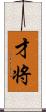 才将 Scroll