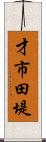 才市田堤 Scroll
