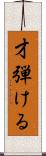 才弾ける Scroll