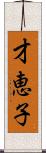 才恵子 Scroll