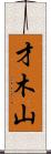 才木山 Scroll
