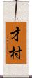 才村 Scroll