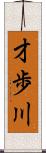 才歩川 Scroll