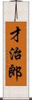 才治郎 Scroll