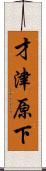 才津原下 Scroll