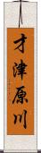 才津原川 Scroll