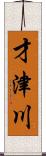 才津川 Scroll