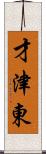 才津東 Scroll