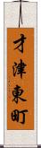 才津東町 Scroll
