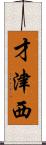 才津西 Scroll