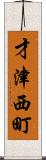 才津西町 Scroll