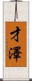 才澤 Scroll