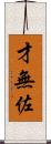 才無佐 Scroll