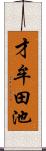 才牟田池 Scroll