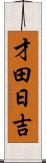 才田日吉 Scroll