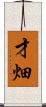 才畑 Scroll