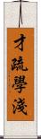 才疏學淺 Scroll