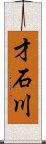 才石川 Scroll