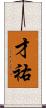 才祐 Scroll