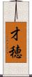 才穂 Scroll