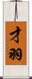才羽 Scroll
