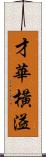 才華橫溢 Scroll