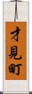 才見町 Scroll