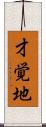 才覚地 Scroll