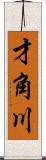 才角川 Scroll