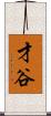 才谷 Scroll