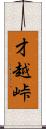 才越峠 Scroll