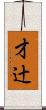才辻 Scroll