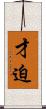 才迫 Scroll