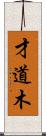 才道木 Scroll