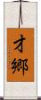 才郷 Scroll