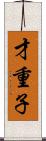 才重子 Scroll